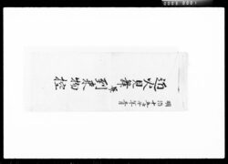 近火見舞并到来物控 / Note of Letters of Sympathy and Gifts for Neighborhood Fire image