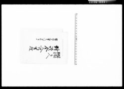 嘉兵衛新次郎安兵衛三人対証金入請取控 / Document of Komeya Tanaka family image