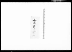 預り申金子之事(金十五両) / Document of Komeya Tanaka family image