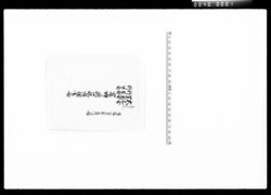 大元金業用金利足金別口金 最初より調口訳明細書留 / Document of Komeya Tanaka family image