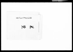 米覚 / Document of Komeya Tanaka family image