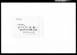大元より雑用江出金并利足金銀出入銭差入差引帳 / Document of Komeya Tanaka family image