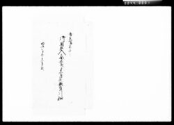 慶応辰年中御用出入金正月より十二月迄惣差引扣 / Document of Komeya Tanaka family image