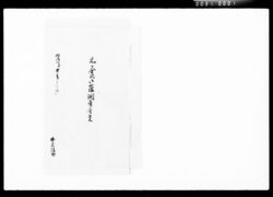 元金沢御藩調達金覚 / Document of Komeya Tanaka family image