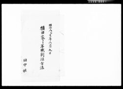 横田家ヨリ年賦割済方法 / Yearly Installment Payments by the Yokota Family image