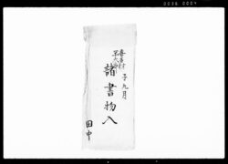 [喜多村平六郎一件書類] / [Documents about the Case of Heirokurō Kitamura] image