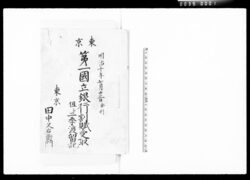 東京第一国立銀行割賦受取但シ二季渡留記 / The First National Bank Approved Amortisation Limited to Two Fiscal Years image