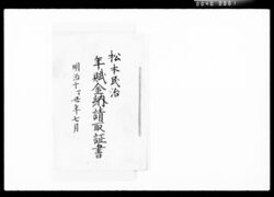松本民治年賦金納請取証書 / Receipt for Minji Matsumoto's Annual Installments image