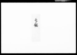 松平直巳公年賦金納請取証書他 / Receipt for Naooki Matsudaira's Annual Installments, etc. image