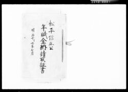 松平信正公年賦金納請取証書他 / Receipt for Nobumasa Matsudaira's Annual Installments, etc. image
