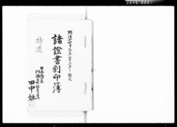 諸証書割印簿 / Tally Stamp Book for Various Documents image
