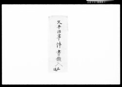久平治事件書類他 / Documents of the Case of Kuheiji, etc. image