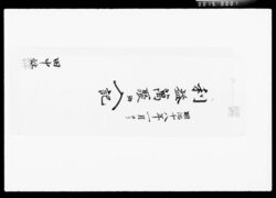 利益万聚出入記 / Accounting Ledger image