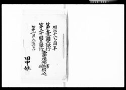 第一国立銀行第二十国立銀行当座預書物類綴他 / The First National Bank and The 22nd Natonal Bank Saving Account Documents image